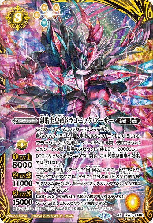 瑠衣出品　彩騎士皇帝ドラゴニック・アーサー シークレット SECRET】BS73-AX02 彩騎士皇帝ドラゴニック・アーサー AX【2025