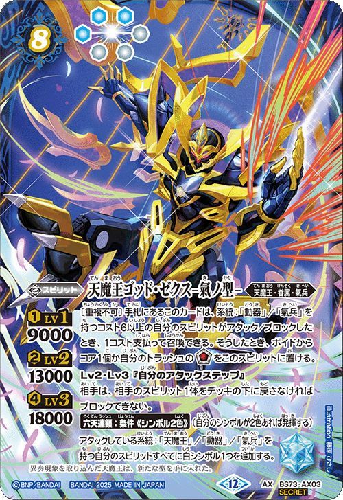 天魔王ゴッド・ゼクス-氣ノ型- AX bs73-AX03 secret SECRET】BS73-AX03 天魔王ゴッド・ゼクス -氣ノ型- AX【2025