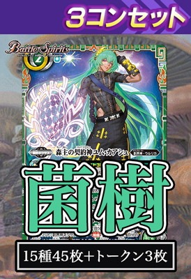 天地転世 バトスピ ユム・カアシュ 菌樹 3コン B BS73】ユム・カアシュ 3コンセット【2025】 | バトスピ(カード