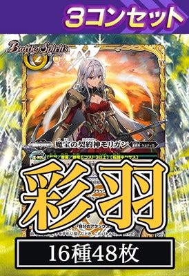 BS73】モリガン 3コンセット【2025】 | バトスピ(カードナンバー別