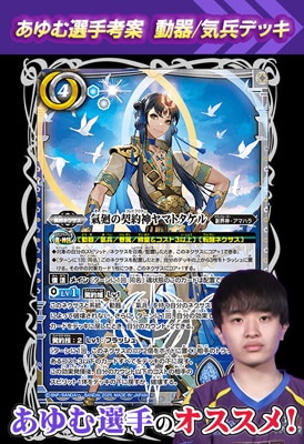 あゆむ選手考案ヤマトタケルデッキ【2025】 | バトスピ(カード