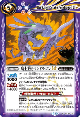 BSC49-060 騎士王蛇ペンドラゴンLT M【2025】 | バトルスピリッツ