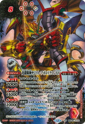 SECRET】BSC49-XV02 光龍騎神サジット・アポロドラゴンXV XV【2025