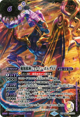 バトスピ 魔羯邪神シュタイン・ボルグXV シークレット secret 特別仕様 SECRET】BSC49-XV03 魔羯邪神シュタイン・ボルグXV XV【2025