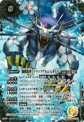 バトスピ　獅機龍神ストライクヴルムレオXV シークレット　パラレル SECRET】BSC49-XV08 獅機龍神ストライクヴルム・レオXV XV【2025