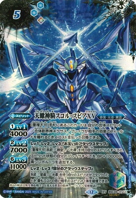 バトルスピリッツ　巡る星々　天蠍神騎スコル・スピアⅩⅤ シークレットⅩⅤ 1枚 XV】天蠍神騎スコル・スピアXV（星座SECRET）《BSC49-XV11》