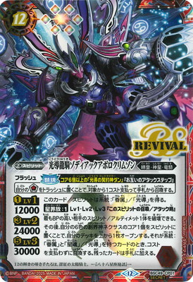 SECRET】BSC49-CP01 光導龍騎ゾディアックアポロクリムゾン CP【2025