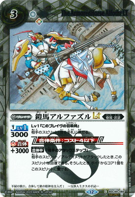 SECRET】BSC49-066 鎧馬アルファズルLT【2025】 | バトスピ(カード