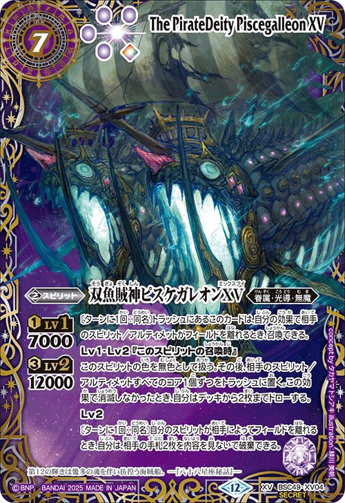 双魚賊神ピスケガレオンXV　シークレット　巡る星々　バトスピ SECRET】【星座】BSC49-XV04 双魚賊神ピスケガレオンXV XV【2025