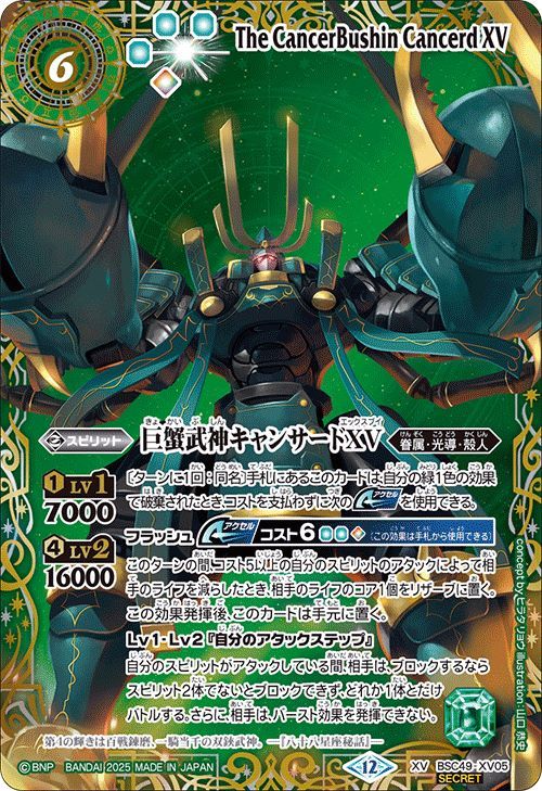 巨蟹武神キャンサードXV 星座シークレット　バトスピ　巡る星々 SECRET】【星座】BSC49-XV05 巨蟹武神キャンサードXV XV【2025