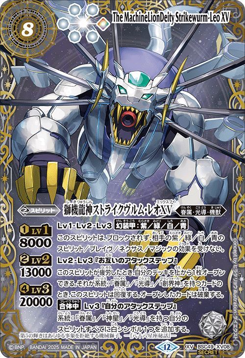 バトルスピリッツ 巡る星々 獅機龍神　ストライクヴルムレオXV シークレット SECRET】【星座】BSC49-XV08 獅機龍神ストライクヴルム・レオXV XV
