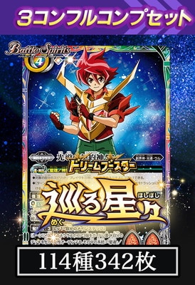 バトルスピリッツカード 巡る星々　xv以下3コンcpあり　シクなし BSC49】巡る星々 3コンセット | バトルスピリッツ,その他パック,テーマ