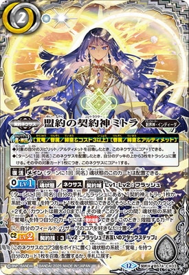 BS74-CX03 盟約の契約神ミトラ 契約X【2025】 | バトスピ(カード
