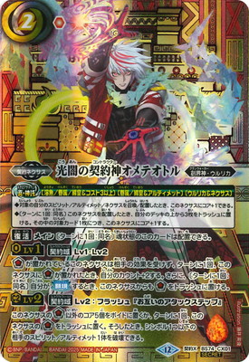 バトスピ　光導関連カードセット SECRET】【箔押し】BS74-CX01 光闇の契約神オメテオトル 契約X【2025