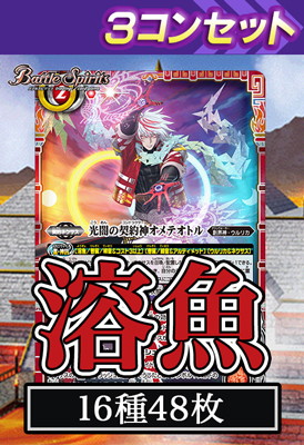 バトスピ　カードセット多数２万枚以上卒業品！ ヨドバシ.com - バンダイ BANDAI バトルスピリッツ 契約編：真 第2章