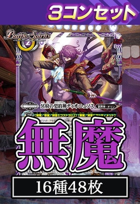 BS74】無魔 3コンセット【2025】 | バトスピ(カードナンバー別