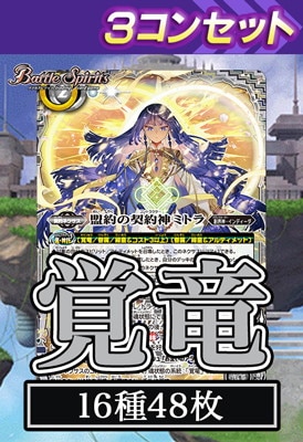 覇極来臨　ミトラ3コンセット 覚竜　バトスピ 覇極来臨 ミトラ3コンセット 覚竜 バトスピ ④【BS74】 覚竜3コン