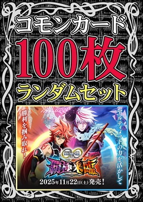 BS74】ノーマルカードランダム100枚セット【2025】 | バトルスピリッツ