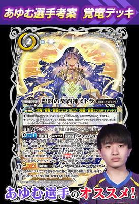 あゆむ選手考案ミトラデッキ【2025】 | バトルスピリッツ,ブースター