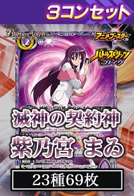 バトスピ】滅神の契約神 紫乃宮まゐ 3枚 BSC50 SECRET公開 12