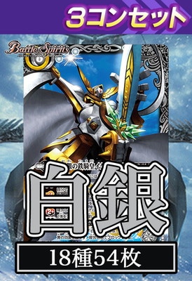 BS75】白銀 3コンセット【2026】 | バトスピ(カードナンバー別