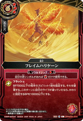 バトスピ ソウルバイト トリプルサンダー フレイムハリケーン他　バトルスピリッツ 26RSD01-014 フレイムハリケーン C【2026】 | バトスピ(カードナンバー