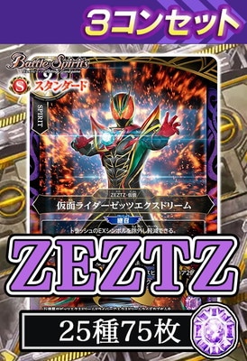 【バトスピ】継承される正義 【3コンセット】 26RCB01】ゼッツ 3コンセット【2026】 | バトスピ(カードナンバー別