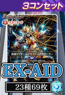 26RCB01】エグゼイド 3コンセット【2026】 | すべての商品 | バトル