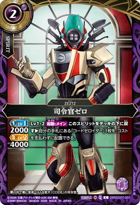 26RSD07-001 司令官ゼロ C【2026】 | バトルスピリッツ,スタンダード
