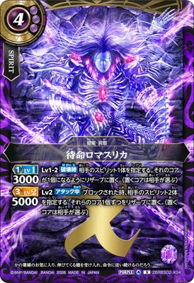 26RBS02-X04 待命ロマスリカ X【2026】 | バトスピ(カードナンバー別