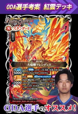 ODA選手考案 赤 紅雲デッキ【2026】 | バトスピ(カードナンバー別