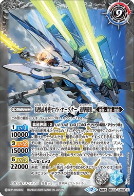 BS73-TX03 (A)鳥獣武神機ヤマト・オーグナー -武神形態-／(B)鳥獣武神