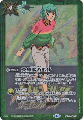 おにぎり　バトスピ　英雄獣の爪牙　シーレット　他 英雄獣の爪牙 - バトルスピリッツ wiki
