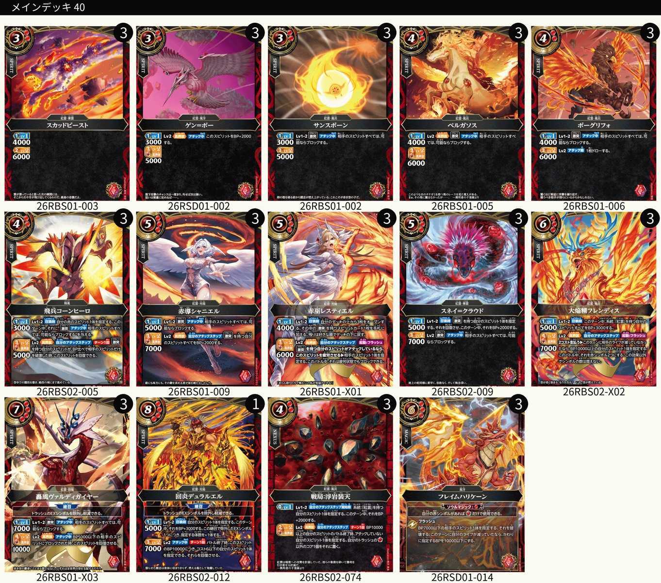 ODA選手考案 赤 紅雲デッキ【2026】 | バトスピ(カードナンバー別