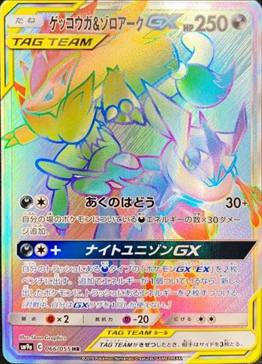 ゲッコウガ&ゾロアークGX 250HP TAG TEAM ポケモンカード ゲッコウガ