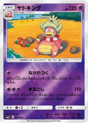 【極美品】ヤドキング SM2+ 新たなる試練の向こう 023/049 ミラー 遊戯王・ポケカ・デュエマ通販ならフルコンプ秋葉原EC店