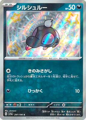 遊戯王・ポケカ・デュエマ通販ならフルコンプ秋葉原EC店 シルシュルー S SV4a シャイニートレジャーex 297/190