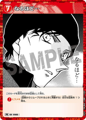 PR020 なるほど… PR [ID:0165]【キラ仕様】 | プロモーション | 名探偵