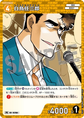 PR029 白鳥任三郎 PR [ID:0256]【ノーマル仕様】 | プロモーション