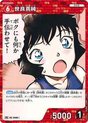 PR043 世良真純 PR [ID:0401]【ノーマル仕様】 | プロモーション | 名