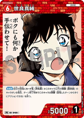 PR047 世良真純 PR [ID:0401]【キラ仕様】 | プロモーション | 名探偵