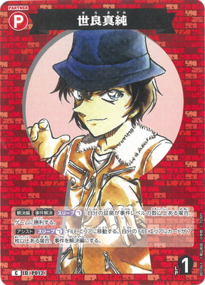 B01061 世良真純 C [ID:P012] | [CT-P01] 探偵たちの切札 | 名探偵