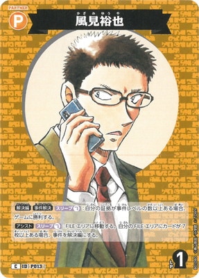B01080 風見裕也 C [ID:P013] | [CT-P01] 探偵たちの切札 | 名探偵
