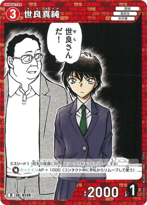 D04008 世良真純 D [ID:0139] | [CT-D04] 赤井秀一 | 名探偵コナン