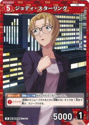 D04010 ジョディ・スターリング D [ID:0141] | [CT-D04] 赤井秀一 | 名