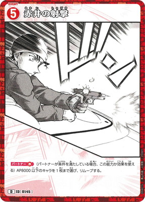 D04015 赤井の射撃 D [ID:0145] | [CT-D04] 赤井秀一 | 名探偵コナン
