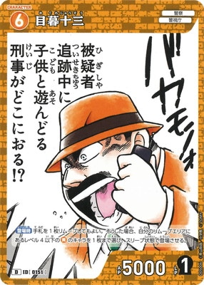 D05006 目暮十三 D [ID:0151] | [CT-D05] 安室透 | 名探偵コナン