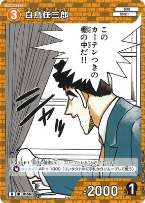 D05011 白鳥任三郎 D [ID:0156] | [CT-D05] 安室透 | 名探偵コナン