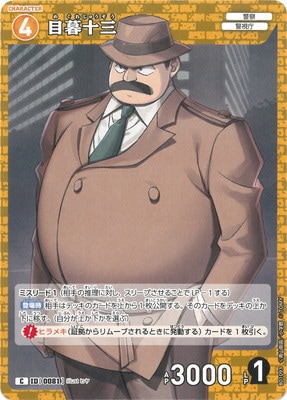 キズ格安】B01093 目暮十三 C [ID:0081] | キズ格安コーナー【名探偵
