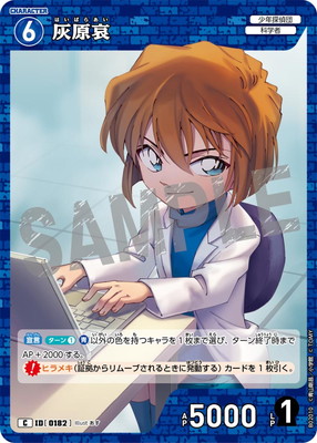 B02010 灰原哀 C [ID:0182] | [CT-P02] 西と東の大決戦 | 名探偵コナン